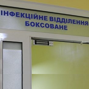 Інфекційне боксоване відділення