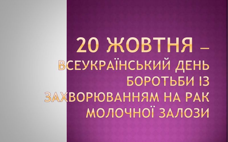 20-zhovtnia-vseukrainskyj-den-borotby-iz-zakhvoriuvanniam-1_page-0001
